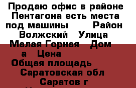 Продаю офис в районе Пентагона-есть места под машины.... › Район ­ Волжский › Улица ­ Малая Горная › Дом ­ 2а › Цена ­ 4 500 000 › Общая площадь ­ 120 - Саратовская обл., Саратов г. Недвижимость » Помещения продажа   